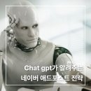 (24여름학기) Chat GPT 활용법(스마트폰을 활용한) | [네이버 애드포스트] Chat gpt가 알려주는 네이버 애드포스트 전략
