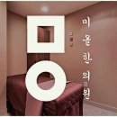 미올한의원원주점 이미지