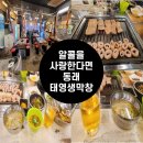 [내돈내산]알콜러버가 정말 좋아하는 동래 막창 맛집 술집태영생막창(명륜자이아파트)