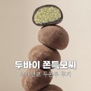 두바이 쫀득모찌 브레댄코 두쫀쿠 4000원 저렴하지만 아쉬웠던 솔직 후기
