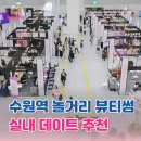 (주)뷰티엑스퍼트코리아 | 수원역 놀거리 뷰티썸 실내 데이트 코스 추천