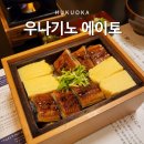 6671 | 후쿠오카 나카스강 장어덮밥 맛집 우나기노 에이토 예약 방법 후기