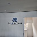 연세이음소아청소년과의원 이미지