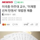 이국종교수, 이재명 선처 탄원서 대법원제출 이미지