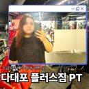 중현초등학교 | 다대포헬스장 추석 후 급찐급빠 PT 사하구 플러스짐 휘트니스