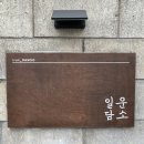 일운담소 이미지
