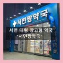 에이치제이크루즈 유한회사 | [서면 짱약국]서면 대형약국 창고형약국 부산대형약국 가격 (도미나크림 노스카나 애크논 감기약 소화제)