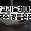 삼교리 동치미 막국수 이미지
