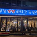 용산로 24길 | 대구 달서구 감삼동 경산청정 숯불 아나고 곰장어 숯불구이 맛집 후기