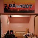 미래노래연습장 이미지