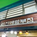 미진메밀부침 이미지