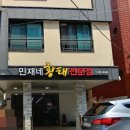 민재네황태전문점 이미지