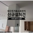 효성백년가약경로당 | 대구주방자동식소화기 시지효성백년가약 아파트 신규설치 후기