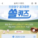 12월 4일 신한 쏠 야구상식 쏠퀴즈 정답 이미지