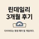 숙제한의원 | [공지] 린데일리 3개월 후기 (부제 : 다이어트는 평생 해야할 숙제이다) [청주다이어트한의원]