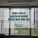 씨유연수4단지점 | 인천시 연수구 송도 SK 뷰 아파트 유리창 외창 복원 청소 전문가