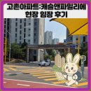 공항제일유치원 | 고촌아파트:캐슬앤파밀리에 현장 임장 후기