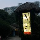 아주대근처 시골감성 주막술집 ‘두메산골’ 막걸리 주점 ‘일호선’ 간단후기