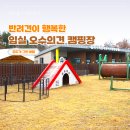 오수의견 국민여가캠핑장 이미지