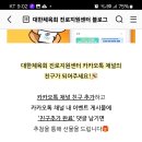 대한체육회 진로센터 카톡 채널 친구추가 이벤트(~11.30) 이미지