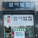 새엄마밥집