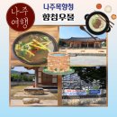 강변살자 | 나주 금성관 주위 여행 나주목향청 향청우물