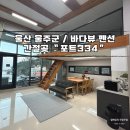 울산펜션 간절곶펜션 추천 바다뷰 &#34;포트334&#34;