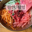 탐미 - 안산시 단원구 | 경남 함안맛집 탐밀 수박육회물회 내돈내산 웨이팅후기