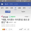 “애플, 아이폰X·아이폰SE 생산 곧 중단” 이미지