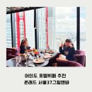 파인골드 앤 네이처 | [여의도 호텔뷔페 추천] 콘래드 서울37그릴앤바 뷰맛집 기념일 챙겨요!(할인Tip)