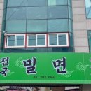 하단밀면