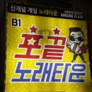 포끝노래타운 - 남동구 인하로489번길 16 | 포끝노래타운
