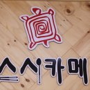 스시카메 - 부산진구 동평로 77 | 스시카메