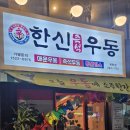 한신우동 옥련점