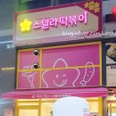 스텔라떡볶이경기양주