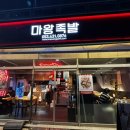 마왕족발 대구남산점 이미지