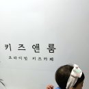 키즈앤룸강일 이미지