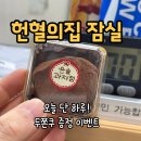잠실(8)역(개찰구 밖) | 헌혈의집 잠실역센터 후기｜남부혈액원 윤숲과자점 두쫀쿠 이벤트 + 헌혈 기념품 정리