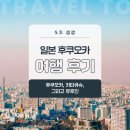 알록달록 오색 과일모찌 만들기 | [일본 교환학생] 후쿠오카, 기타큐슈, 유후인 여행 후기
