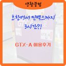 킨텍스역우리약국 | 서울역에서 킨텍스까지 GTX-A 이용후기