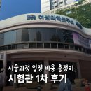 시험관 시술과정 일정 비용 주사 부작용 차병원 후기