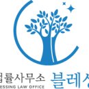 법률사무소블레싱 - 2748 | 법률사무소블레싱