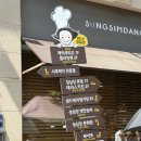(사)참좋은친구들 | 대전 성심당 본점 케익부띠끄 공휴일 웨이팅 후기