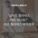 THE 잘난PC | 구미산동필라테스) 남자도 필라테스 하나요? '맨즈 필라테스 매력분석'