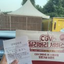 인천 신상 자동차극장,동춘 cgv 드라이브 인 스퀘어원 후기,예매 방법