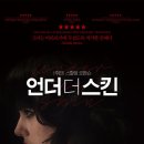 언더 더 스킨(Under the Skin , 2013) 이미지