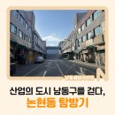 남동산업용품상가 | 산업의 도시 남동구를 걷다, 논현동 탐방기
