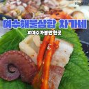 여수해물삼합 차가네2호점 | 여수삼합맛집 여수해물삼합 차가네 2호점 싱싱한 해산물로 몸보신하기 좋은 곳