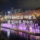 서울쌍문초등학교 | 도봉구 벚꽃명소 우이천 분수쇼 &amp; 영화 왕사남 관람