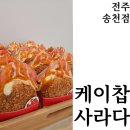 덕진-74 | [전주맛집] 케이찹 사라다 전주 송천점 메뉴 인당구매제한 웨이팅 소요시간 가격 실시간 후기